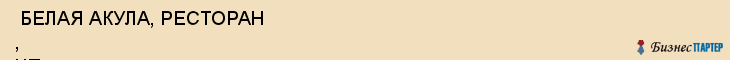  БЕЛАЯ АКУЛА, РЕСТОРАН , ЧП , Самара