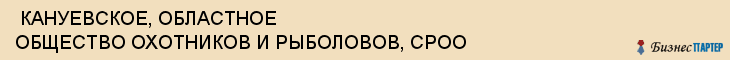  КАНУЕВСКОЕ, ОБЛАСТНОЕ ОБЩЕСТВО ОХОТНИКОВ И РЫБОЛОВОВ, СРОО , Самара