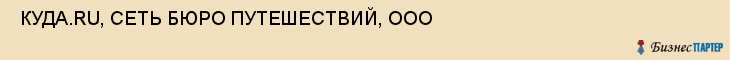  КУДА.RU, СЕТЬ БЮРО ПУТЕШЕСТВИЙ, ООО , Самара
