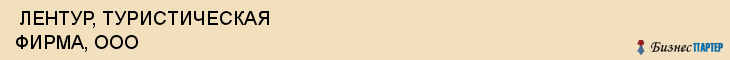  ЛЕНТУР, ТУРИСТИЧЕСКАЯ ФИРМА, ООО , Самара