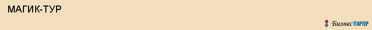  МАГИК-ТУР , Самара