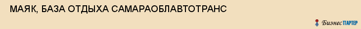  МАЯК, БАЗА ОТДЫХА САМАРАОБЛАВТОТРАНС , Самара