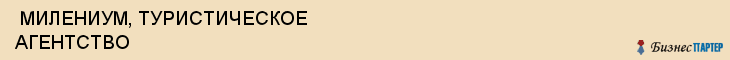  МИЛЕНИУМ, ТУРИСТИЧЕСКОЕ АГЕНТСТВО , Самара