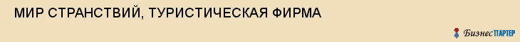  МИР СТРАНСТВИЙ, ТУРИСТИЧЕСКАЯ ФИРМА , Самара