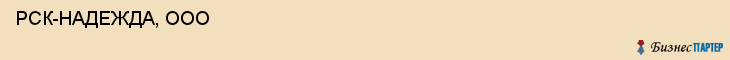  РСК-НАДЕЖДА, ООО , Самара
