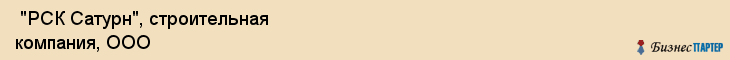  "РСК Сатурн", строительная компания, ООО , Самара