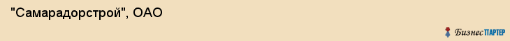  "Самарадорстрой", ОАО , Самара