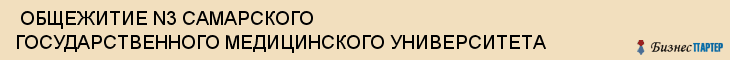  ОБЩЕЖИТИЕ N3 САМАРСКОГО ГОСУДАРСТВЕННОГО МЕДИЦИНСКОГО УНИВЕРСИТЕТА , Самара