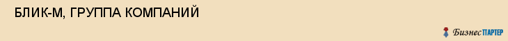  БЛИК-М, ГРУППА КОМПАНИЙ , Самара