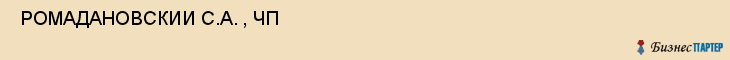  РОМАДАНОВСКИИ С.А. , ЧП , Самара