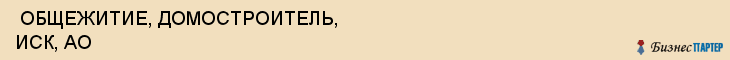  ОБЩЕЖИТИЕ, ДОМОСТРОИТЕЛЬ, ИСК, АО , Самара