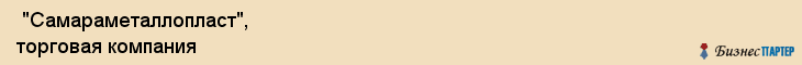  "Самараметаллопласт", торговая компания , Самара