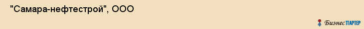  "Самара-нефтестрой", ООО , Самара
