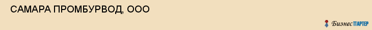  САМАРА ПРОМБУРВОД, ООО , Самара