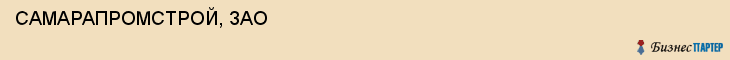  САМАРАПРОМСТРОЙ, ЗАО , Самара