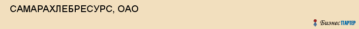  САМАРАХЛЕБРЕСУРС, ОАО , Самара