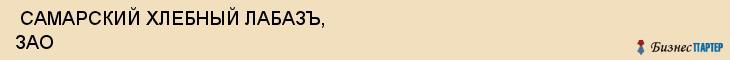  САМАРСКИЙ ХЛЕБНЫЙ ЛАБАЗЪ, ЗАО , Самара