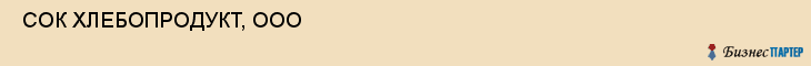  СОК ХЛЕБОПРОДУКТ, ООО , Самара