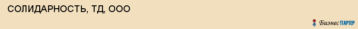  СОЛИДАРНОСТЬ, ТД, ООО , Самара