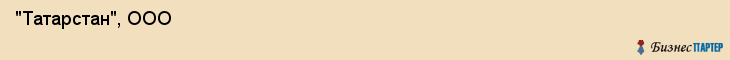  "Татарстан", ООО , Самара