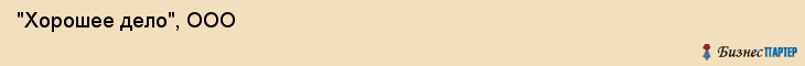  "Хорошее дело", ООО , Самара