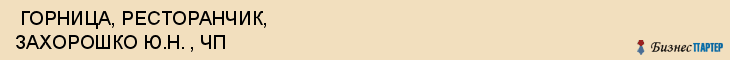  ГОРНИЦА, РЕСТОРАНЧИК, ЗАХОРОШКО Ю.Н. , ЧП , Самара