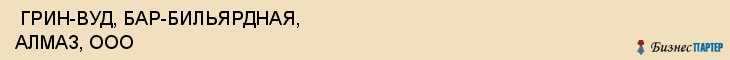  ГРИН-ВУД, БАР-БИЛЬЯРДНАЯ, АЛМАЗ, ООО , Самара
