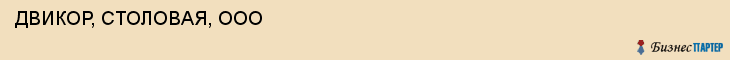  ДВИКОР, СТОЛОВАЯ, ООО , Самара