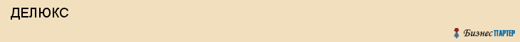  ДЕЛЮКС , Самара