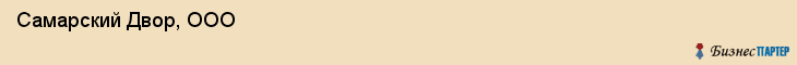  Самарский Двор, ООО , Самара