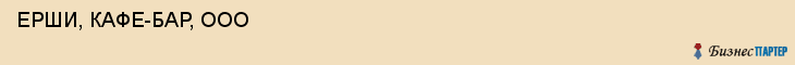  ЕРШИ, КАФЕ-БАР, ООО , Самара