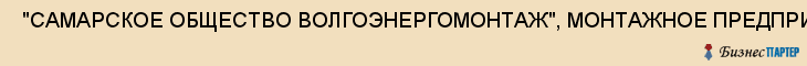  "САМАРСКОЕ ОБЩЕСТВО ВОЛГОЭНЕРГОМОНТАЖ", МОНТАЖНОЕ ПРЕДПРИЯТИЕ, ЗАО , Самара