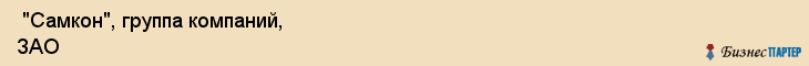  "Самкон", группа компаний, ЗАО , Самара