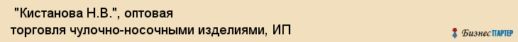 "Кистанова Н.В.", оптовая торговля чулочно-носочными изделиями, ИП , Самара
