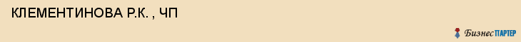  КЛЕМЕНТИНОВА Р.К. , ЧП , Самара