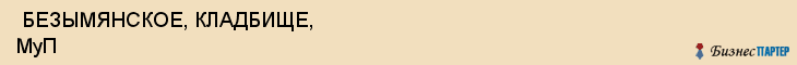  БЕЗЫМЯНСКОЕ, КЛАДБИЩЕ, МуП , Самара
