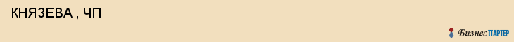  КНЯЗЕВА , ЧП , Самара
