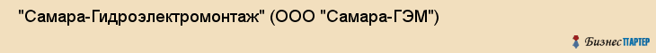  "Самара-Гидроэлектромонтаж" (ООО "Самара-ГЭМ") , Самара