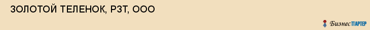  ЗОЛОТОЙ ТЕЛЕНОК, РЗТ, ООО , Самара