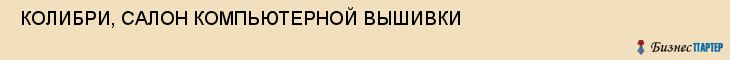  КОЛИБРИ, САЛОН КОМПЬЮТЕРНОЙ ВЫШИВКИ , Самара
