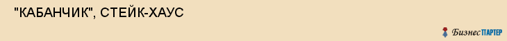  "КАБАНЧИК", СТЕЙК-ХАУС , Самара