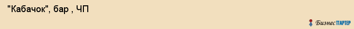  "Кабачок", бар , ЧП , Самара