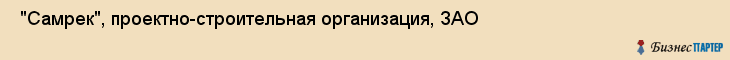  "Самрек", проектно-строительная организация, ЗАО , Самара