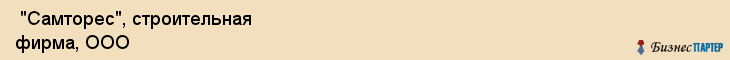  "Самторес", строительная фирма, ООО , Самара