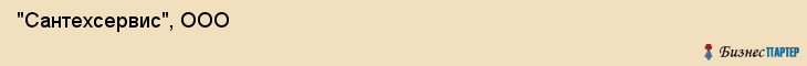  "Сантехсервис", ООО , Самара