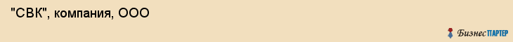  "СВК", компания, ООО , Самара