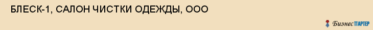  БЛЕСК-1, САЛОН ЧИСТКИ ОДЕЖДЫ, ООО , Самара