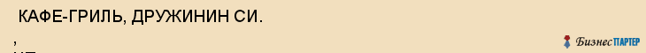  КАФЕ-ГРИЛЬ, ДРУЖИНИН СИ. , ЧП , Самара