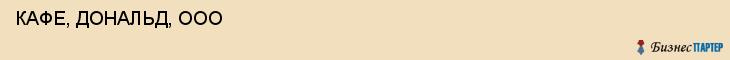  КАФЕ, ДОНАЛЬД, ООО , Самара