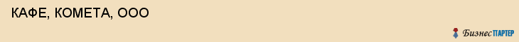  КАФЕ, КОМЕТА, ООО , Самара